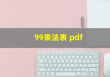 99乘法表 pdf